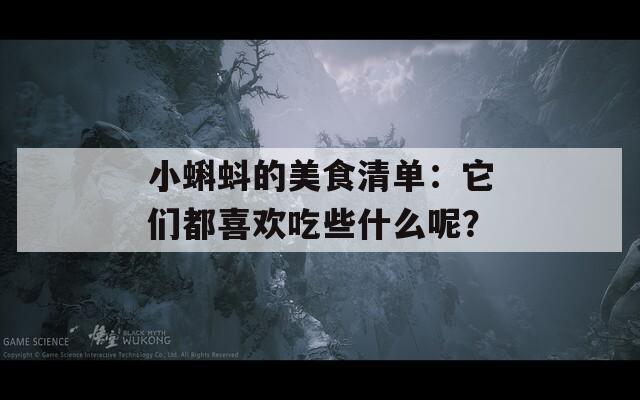 小蝌蚪的美食清单：它们都喜欢吃些什么呢？