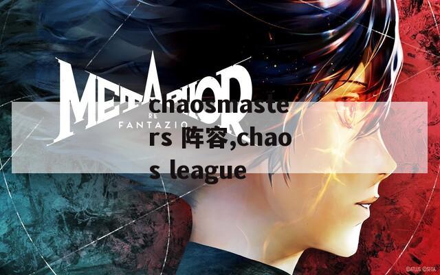 chaosmasters 阵容,chaos league  第1张