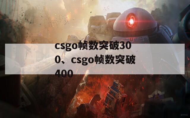 csgo帧数突破300、csgo帧数突破400  第1张