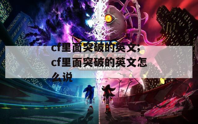 cf里面突破的英文;cf里面突破的英文怎么说