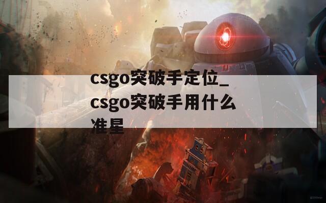 csgo突破手定位_csgo突破手用什么准星