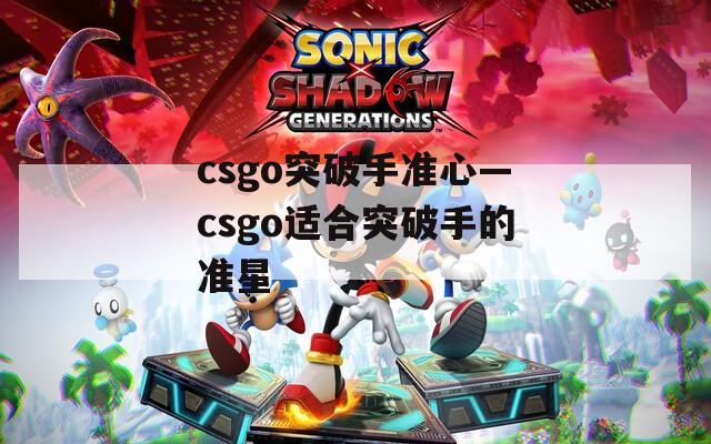 csgo突破手准心—csgo适合突破手的准星  第1张