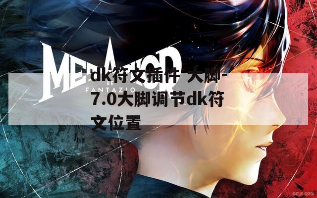 dk符文插件 大脚-7.0大脚调节dk符文位置