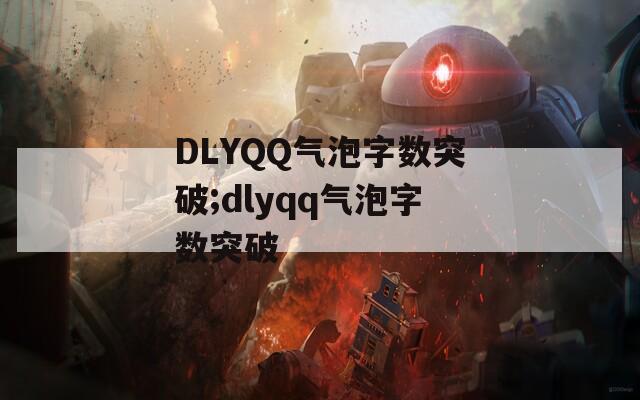 DLYQQ气泡字数突破;dlyqq气泡字数突破