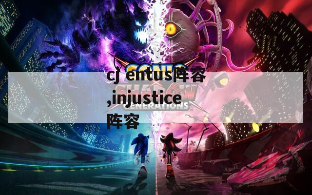 cj entus阵容,injustice阵容