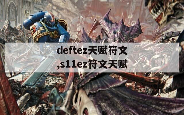 deftez天赋符文,s11ez符文天赋