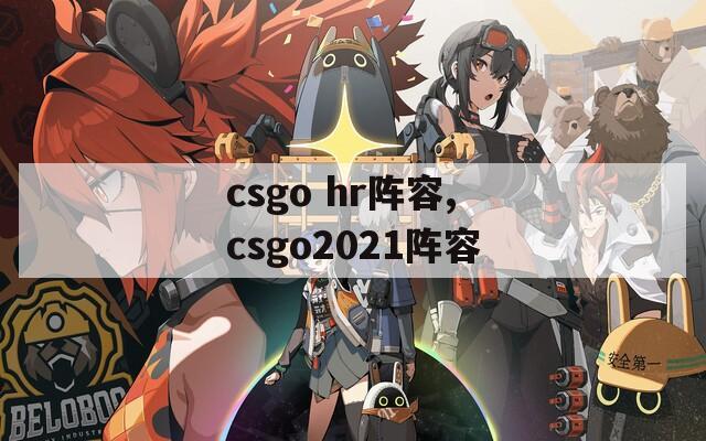 csgo hr阵容,csgo2021阵容  第1张