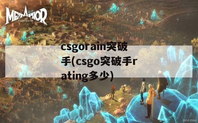 csgorain突破手(csgo突破手rating多少)