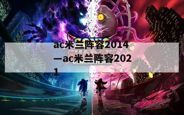 ac米兰阵容2014—ac米兰阵容2021