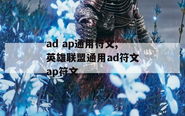 ad ap通用符文,英雄联盟通用ad符文ap符文