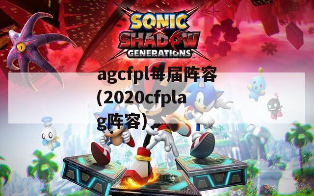 agcfpl每届阵容(2020cfplag阵容)