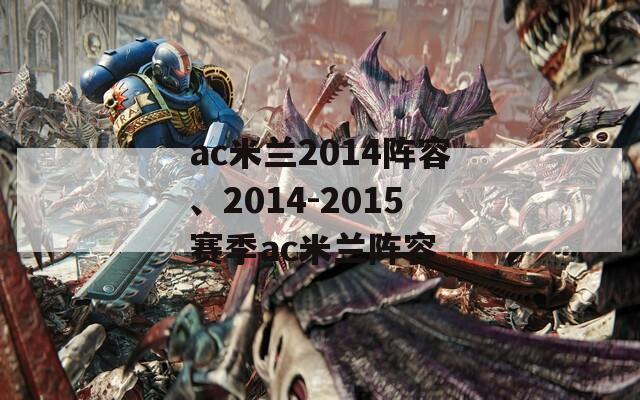 ac米兰2014阵容、2014-2015赛季ac米兰阵容  第1张