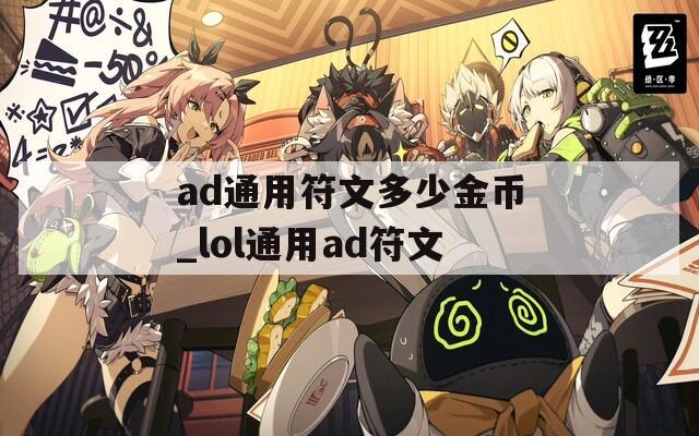 ad通用符文多少金币_lol通用ad符文