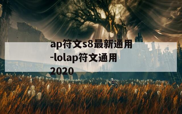 ap符文s8最新通用-lolap符文通用2020