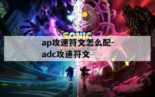 ap攻速符文怎么配-adc攻速符文