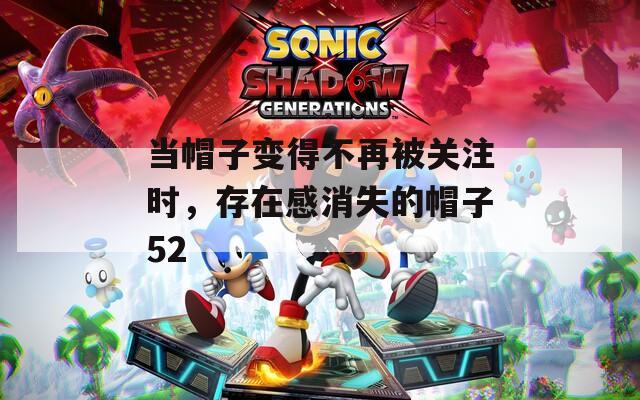 当帽子变得不再被关注时，存在感消失的帽子52