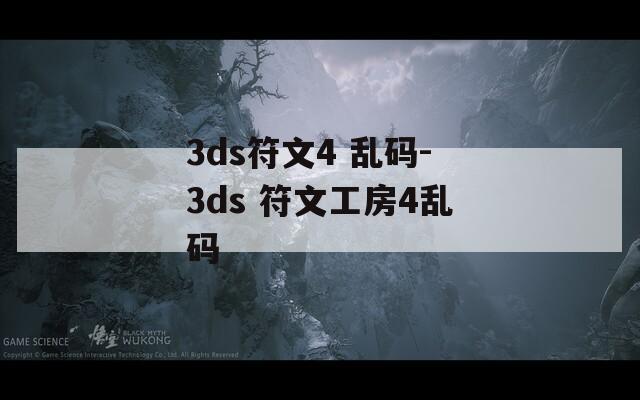 3ds符文4 乱码-3ds 符文工房4乱码