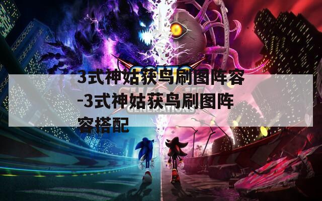 3式神姑获鸟刷图阵容-3式神姑获鸟刷图阵容搭配