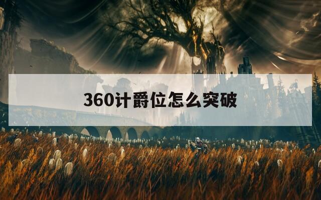 360计爵位怎么突破