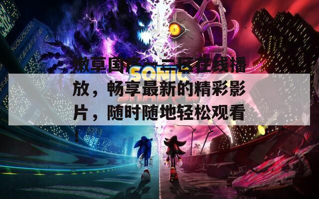 嫩草国产一二区在线播放，畅享最新的精彩影片，随时随地轻松观看！  第1张