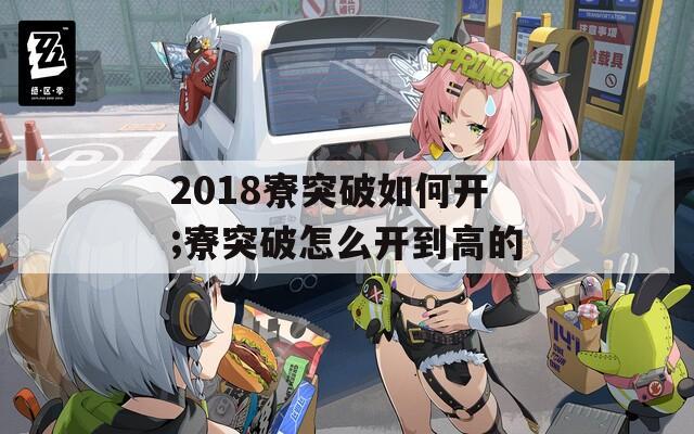 2018寮突破如何开;寮突破怎么开到高的