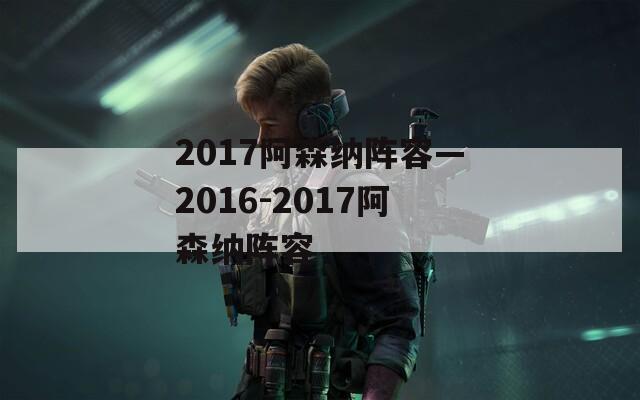 2017阿森纳阵容—2016-2017阿森纳阵容