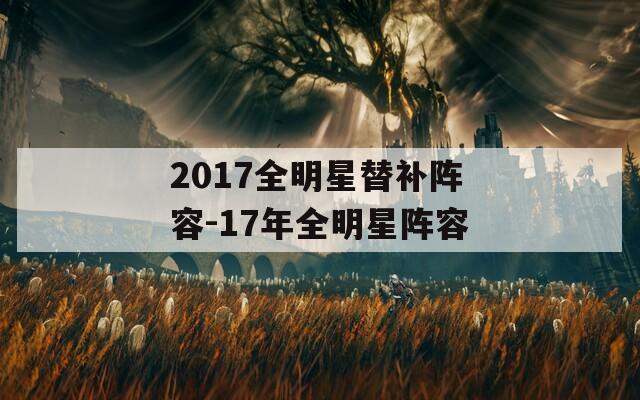 2017全明星替补阵容-17年全明星阵容