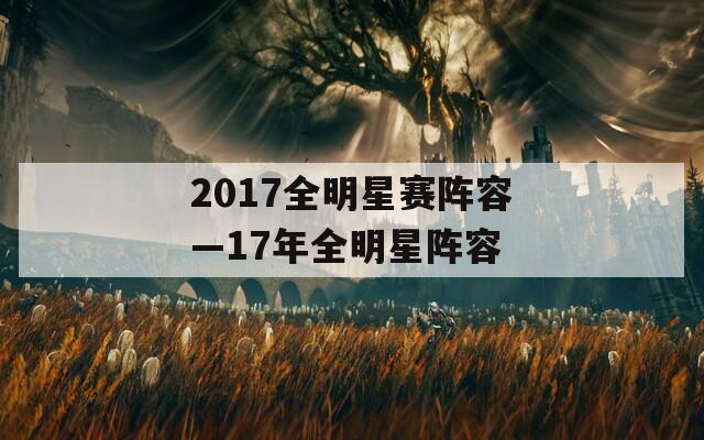 2017全明星赛阵容—17年全明星阵容