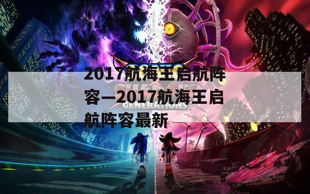 2017航海王启航阵容—2017航海王启航阵容最新