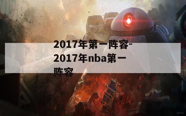 2017年第一阵容-2017年nba第一阵容