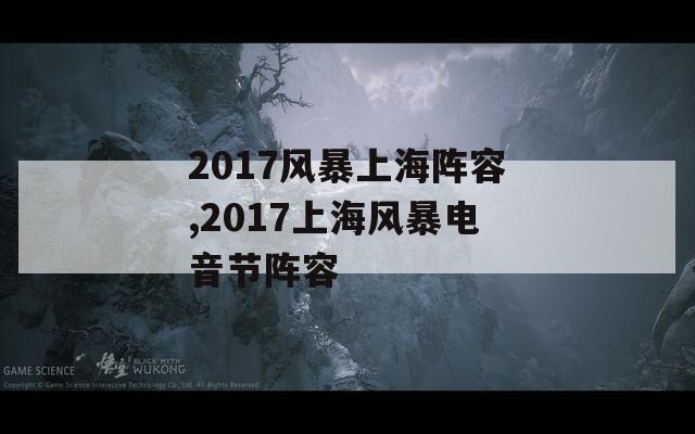 2017风暴上海阵容,2017上海风暴电音节阵容