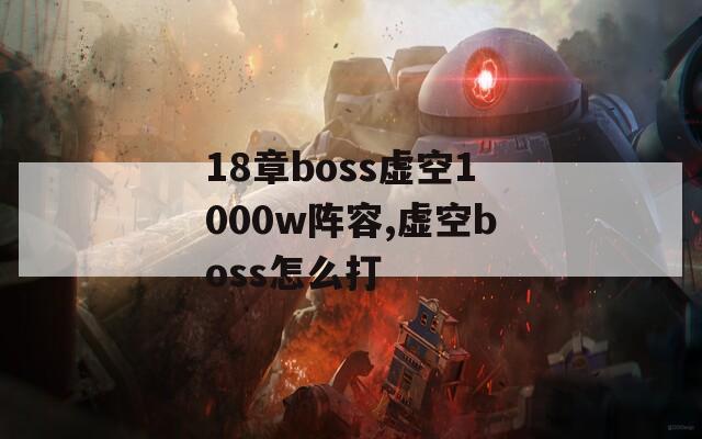 18章boss虚空1000w阵容,虚空boss怎么打  第1张