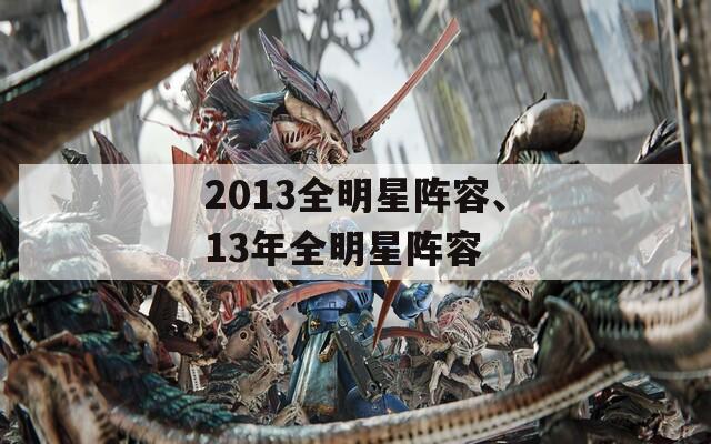 2013全明星阵容、13年全明星阵容  第1张