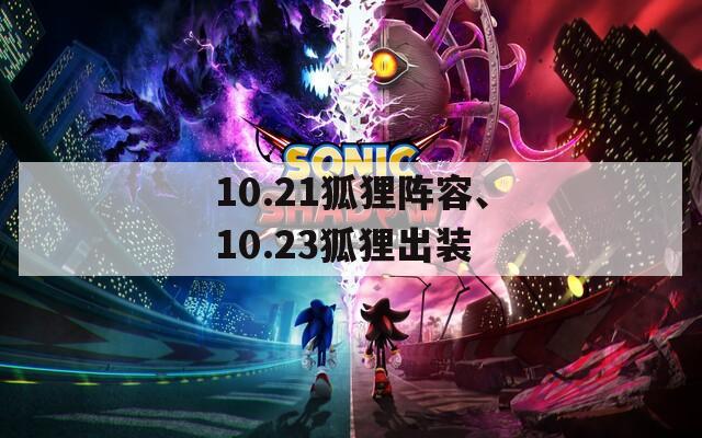 10.21狐狸阵容、10.23狐狸出装