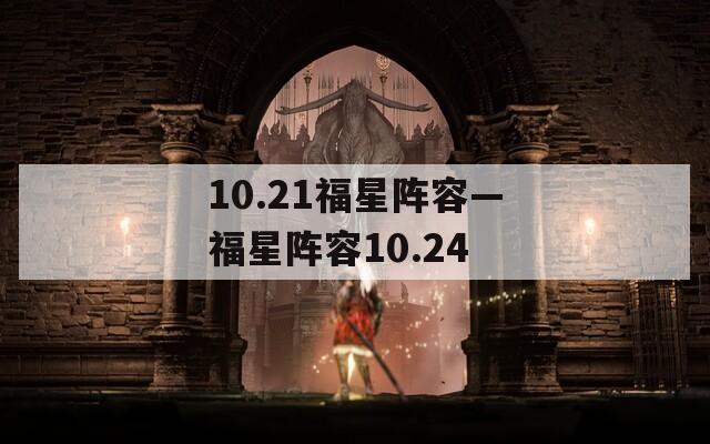 10.21福星阵容—福星阵容10.24  第1张