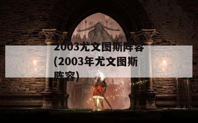 2003尤文图斯阵容(2003年尤文图斯阵容)