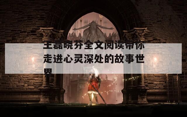 王磊晓芬全文阅读带你走进心灵深处的故事世界  第1张