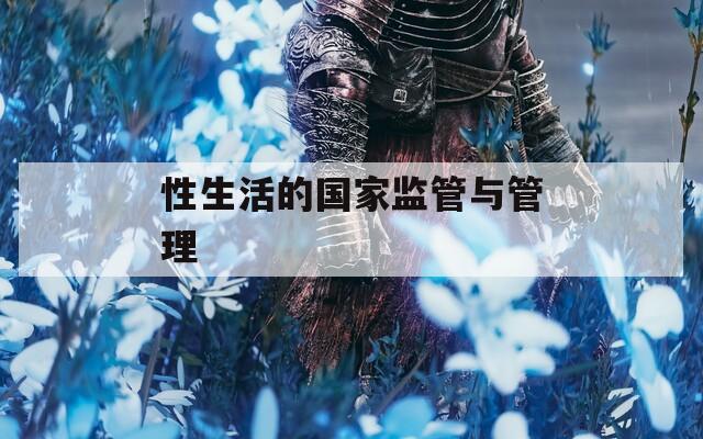 性生活的国家监管与管理  第1张