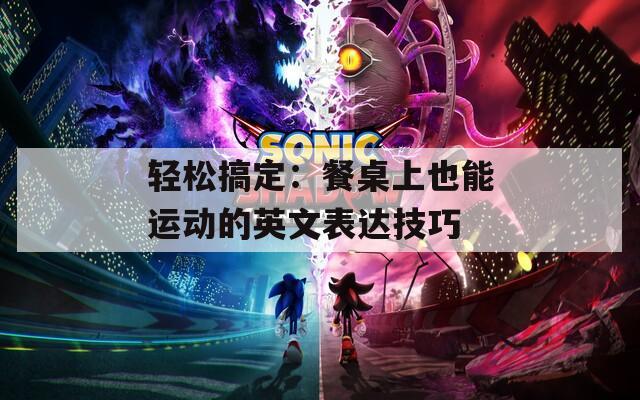 轻松搞定：餐桌上也能运动的英文表达技巧