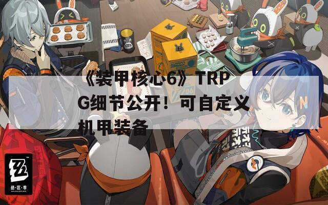 《装甲核心6》TRPG细节公开！可自定义机甲装备