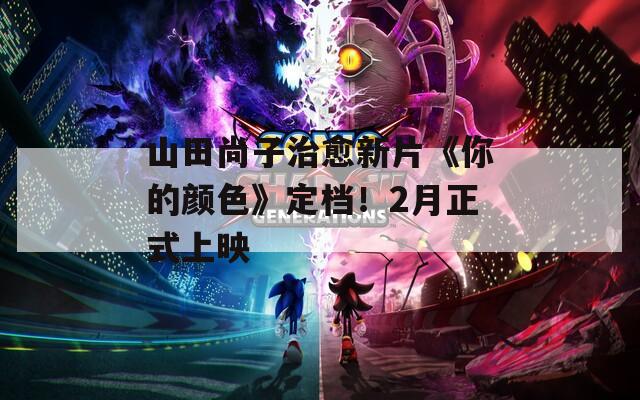 山田尚子治愈新片《你的颜色》定档！2月正式上映