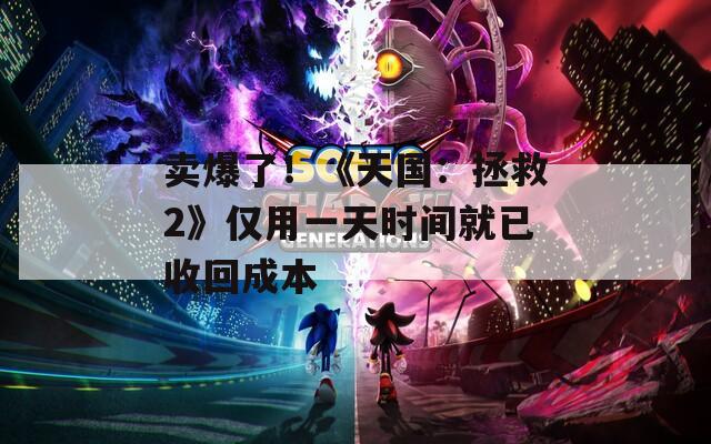卖爆了！《天国：拯救2》仅用一天时间就已收回成本  第1张