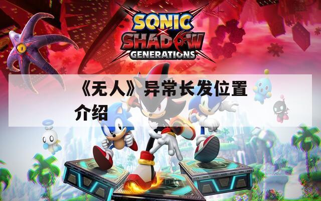 《无人》异常长发位置介绍