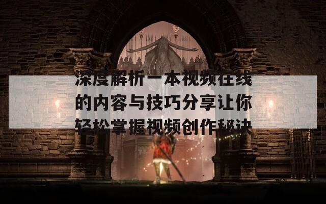 深度解析一本视频在线的内容与技巧分享让你轻松掌握视频创作秘诀