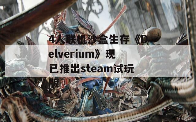 4人联机沙盒生存《Delverium》现已推出steam试玩版