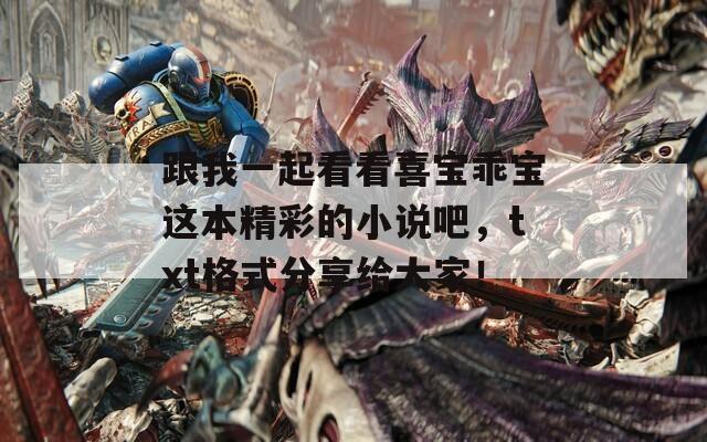 跟我一起看看喜宝乖宝这本精彩的小说吧，txt格式分享给大家！