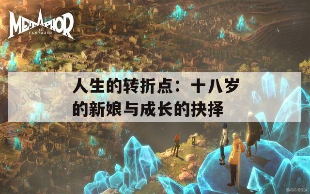 人生的转折点：十八岁的新娘与成长的抉择