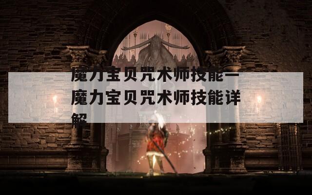 魔力宝贝咒术师技能—魔力宝贝咒术师技能详解