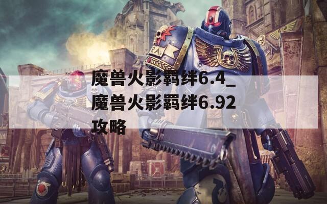 魔兽火影羁绊6.4_魔兽火影羁绊6.92攻略