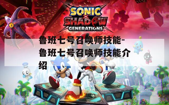 鲁班七号召唤师技能-鲁班七号召唤师技能介绍